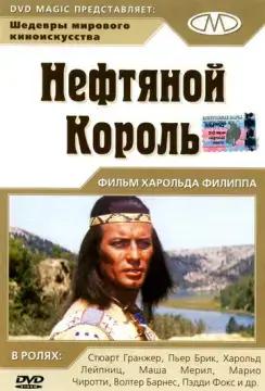 Нефтяной король 