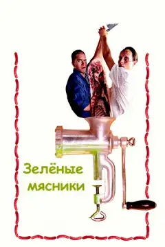  Зеленые мясники 