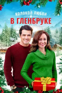  Рождество в Гленбруке 